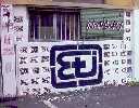 eti | modena | italy (2 votes)